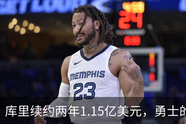库里续约两年1.15亿美元，勇士的压力是自己给的