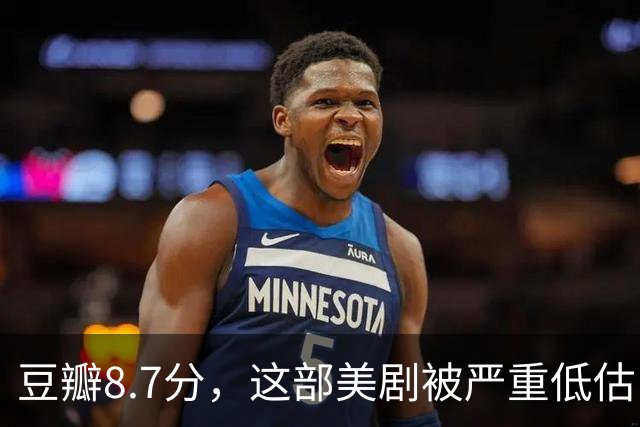 豆瓣8.7分，这部美剧被严重低估