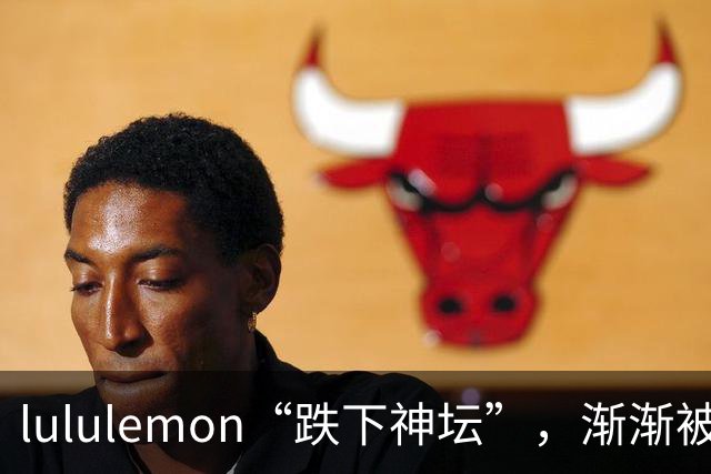 lululemon“跌下神坛”，渐渐被冷落了！内行人：原因在这3点